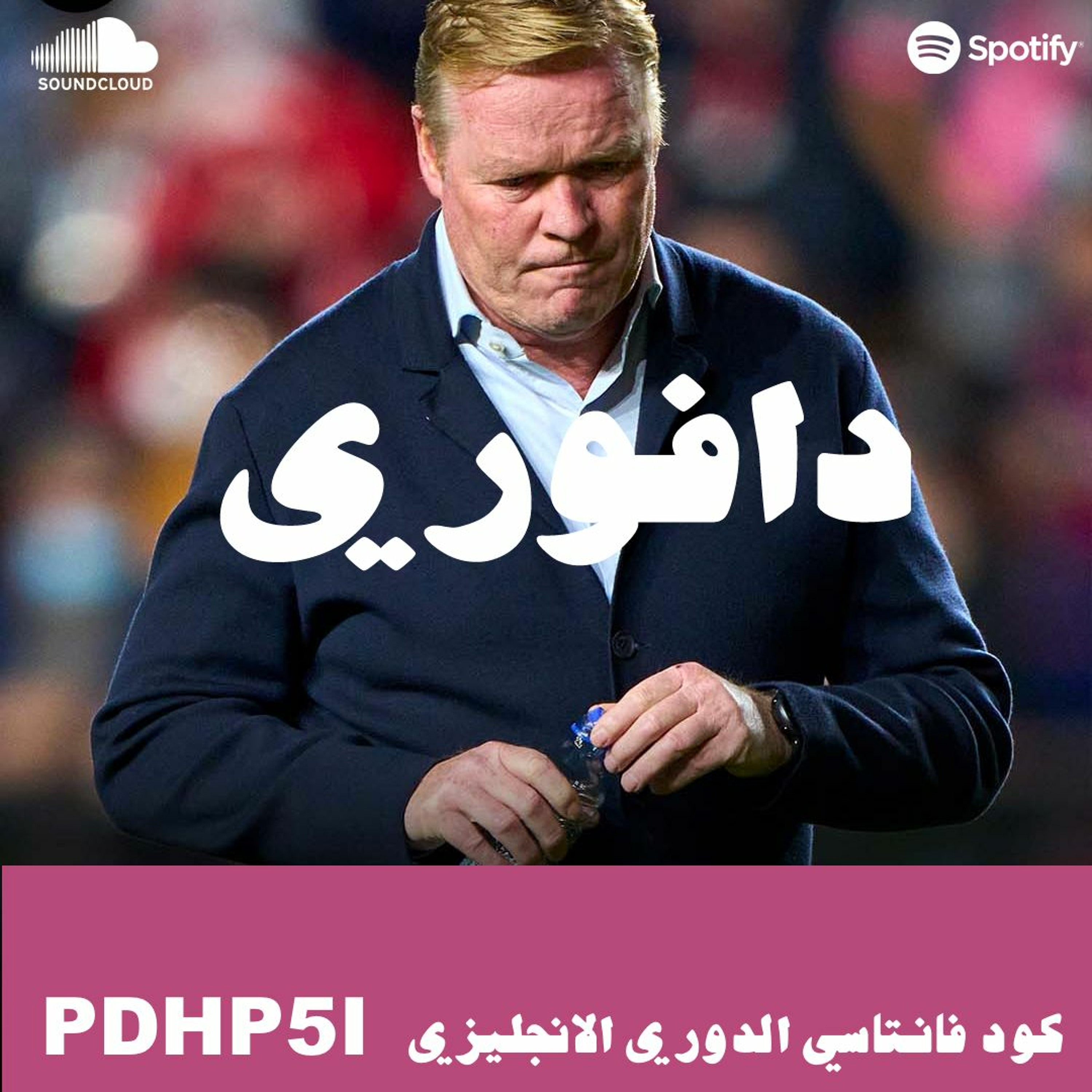 اقالة كومان و تمهيد قدوم شافي لبرشلونة episode artwork