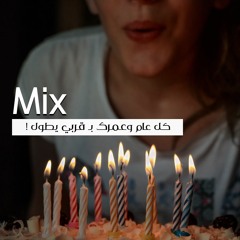 كل عام وعمرك بـ قربي يطول | Mix