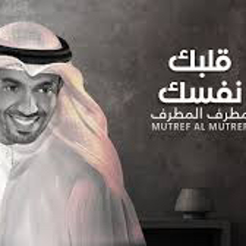 قلبك نفسك - مطرف المطرف
