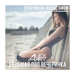 ALEX HART - Большая Поп Вечеринка (Выпуск 67)
