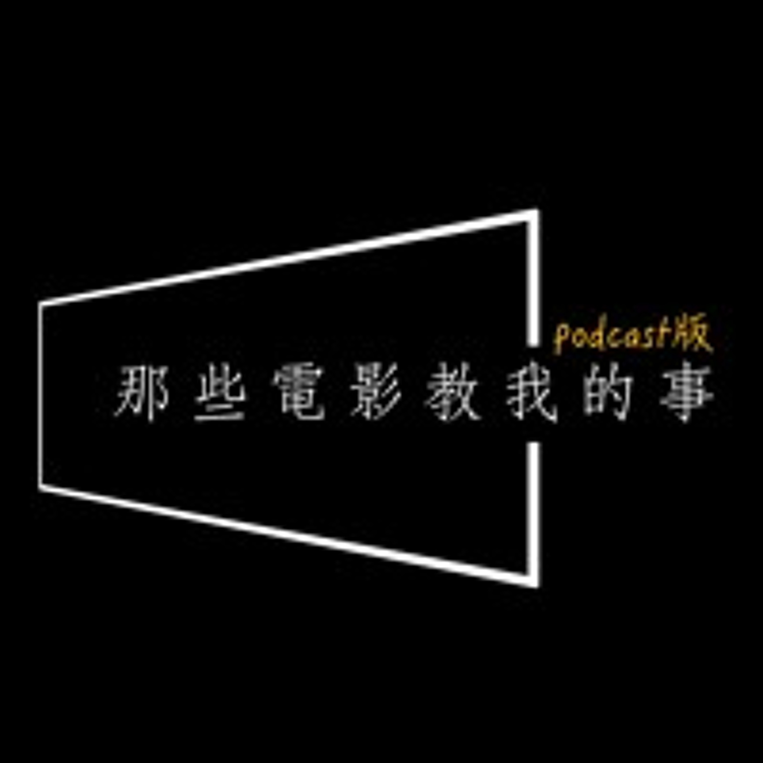cover of episode ep660 -《白雪公主》真人電影到底在吵啥？改編敗筆、爭議、亮點全解析