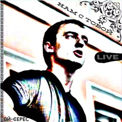 Нам с Тобой - Ай-Серес - Виктор Цой (LIVE) (HQ)