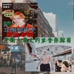 MC雅步劲-守卫大东北的社会你鲸哥
