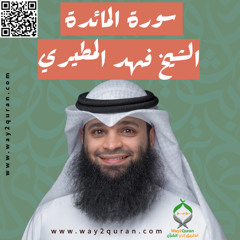 الشيخ فهد المطيري | سورة المائدة Sheikh Fahad Al-Mutairi |al-Ma'idah Surah