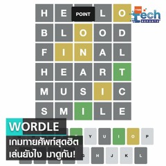 ชวนเล่น WORDLE เกมทายศัพท์สุดฮิต ที่มีผู้เล่นหลักล้านคน! | TNN Tech Reports