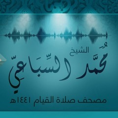 #مسجد_في_كل_بيت | تلاوة الجزء الثاني عشر من صلاة القيام لرمضان 1441 هـ - الشيخ محمد السباعي