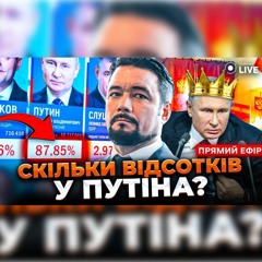 ⚡️87% БРЕХНІ! Путін не набрав і половини голосів!