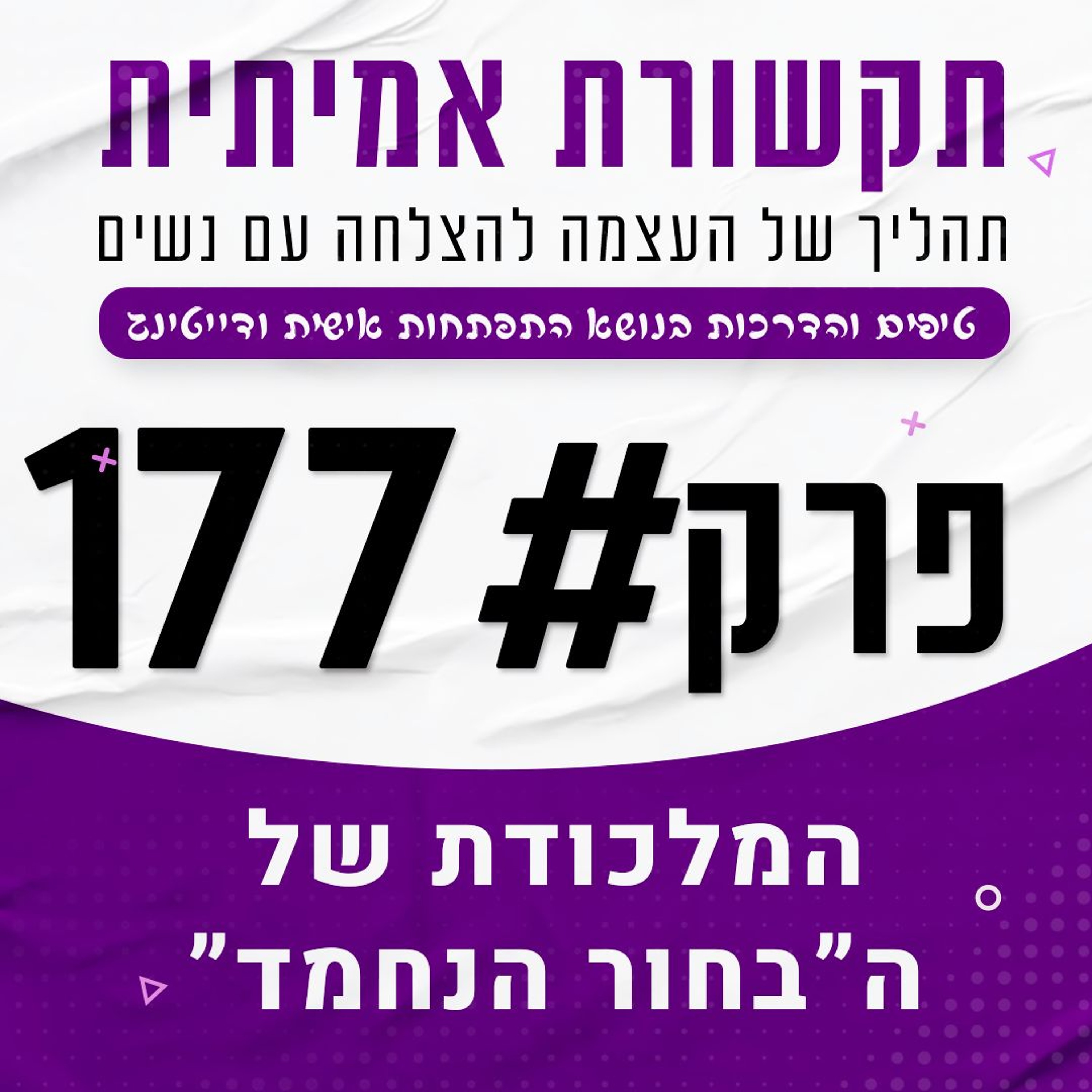 המלכודת של "הבחור הנחמד", למה אתה נכנס לאיזור הידידות episode artwork