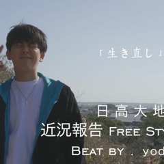 生き直し - pro.yodaka