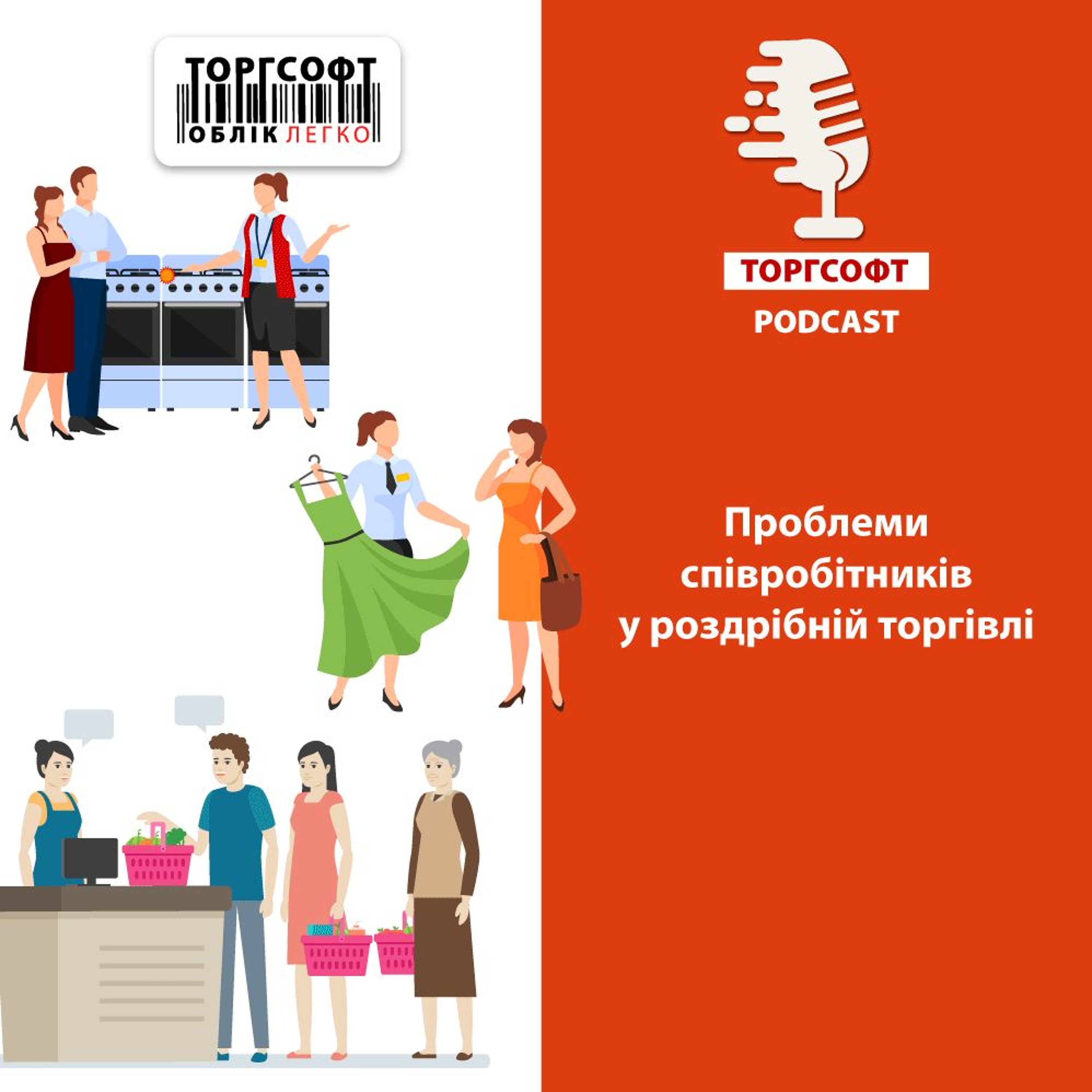 Проблеми співробітників у роздрібній торгівлі episode artwork