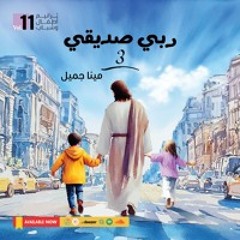 ربي صديقي 3