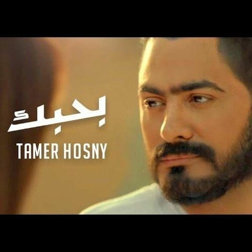 اغنية بحبك - تامر حسني من فيلم مش انا_Tamer Hosny - Bahbek