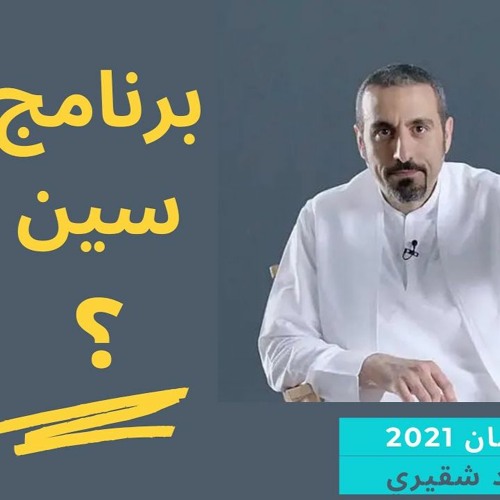 احمد الشقيري رمضان 2021