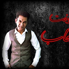 مهرجان شوفت الصحاب غناء  احمد الامير -  حسن شعوزه - توزيع توينز