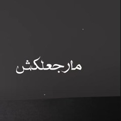 كريم طارق - مرجعلكش