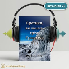 Ch01 Хто Такі Єретики Перед Богом？