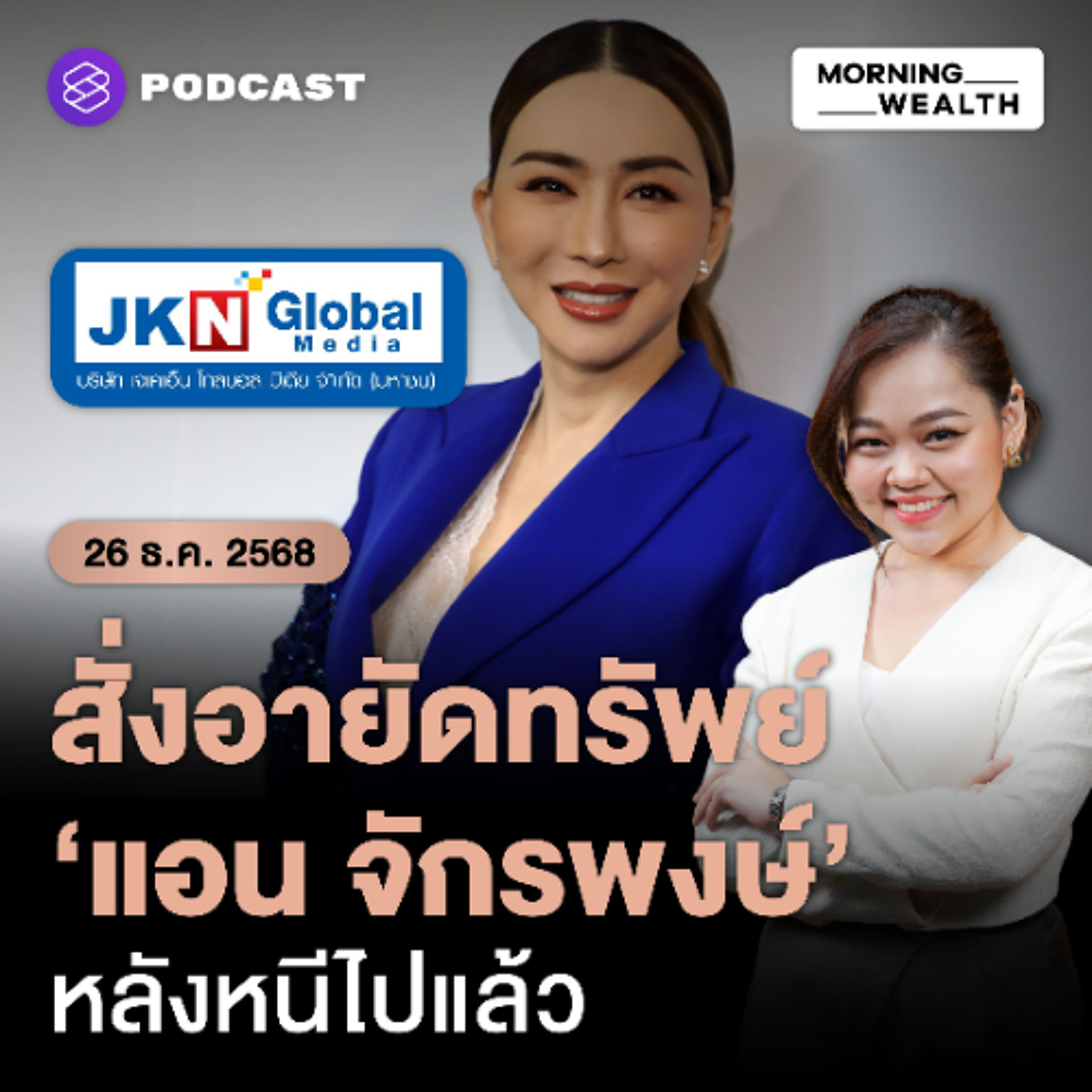 Morning Wealth | ขยายผลคดีโกงหุ้น JKN - ศาลฯ ยกคำร้องฟื้นฟูกิจการ ชี้บริหารล้มเหลวไร้ CG | 26 ธันวาคม 68