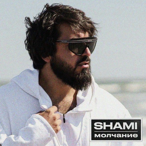 молчание песня shami скачать
