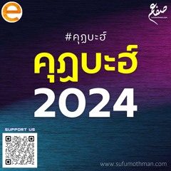 2024 คุฏบะฮ์ - ซุฟอัม อุษมาน
