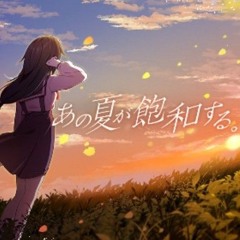 [ユメステ]あの夏が飽和する。