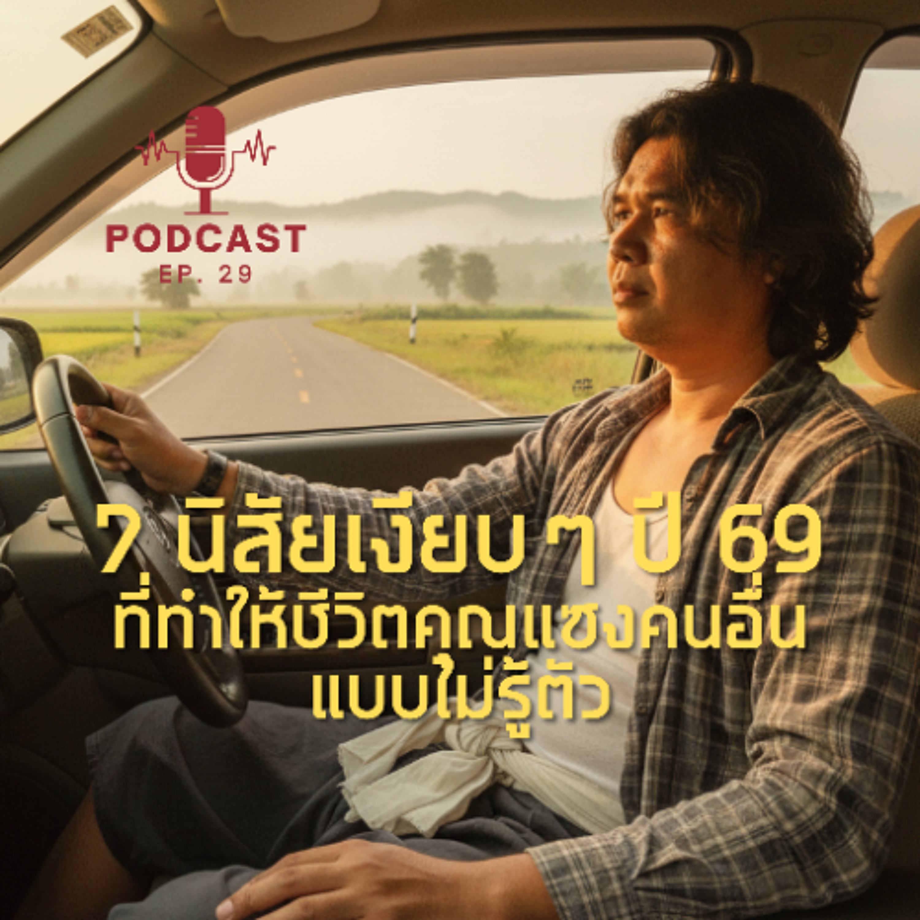 7 นิสัยเงียบๆ ในปี 2569 ที่ทำให้ชีวิตคุณแซงคนอื่นแบบไม่รู้ตัว | ep29 episode artwork