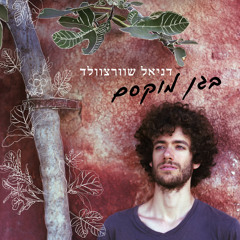 שיר הקפה (feat. Shelly Alma)