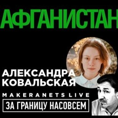 Александра Ковальская - Кабул, Афганистан / За Границу НАСОВСЕМ