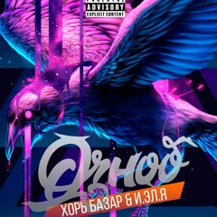 ХОРЬ БАЗАР ft. И.Эл.Я - Озноб