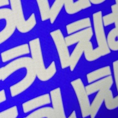 そういえばさ lil soft tennis x うちで踊ろう 星野源 bootleg mashup