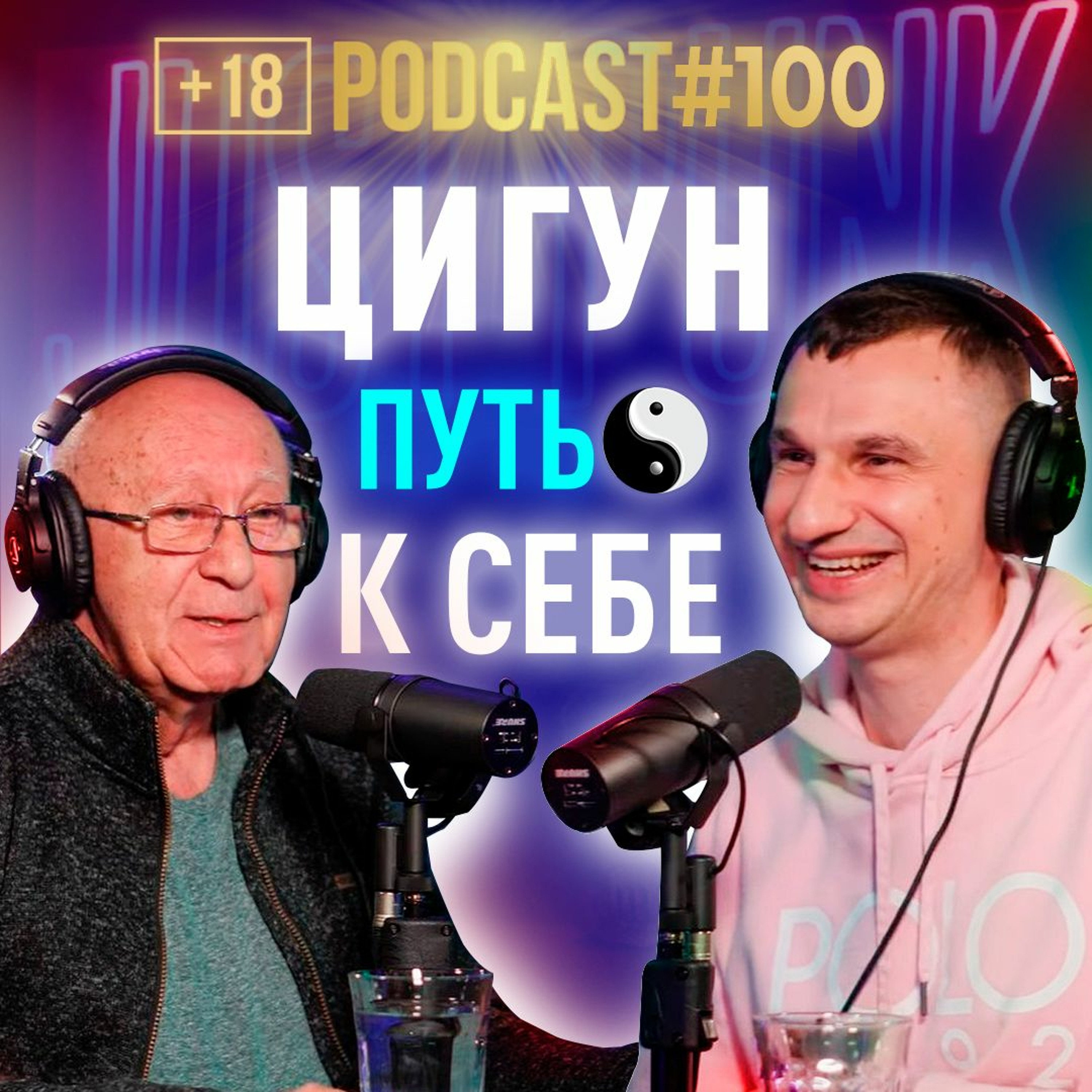 Сергей Дашкевич о Цигун, гармонии, пути к себе, смирении, энергии Инь и Ян. Подкаст 100 episode artwork