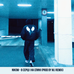 Nikow - В Серці і на Спині (prod by M.I Edit)