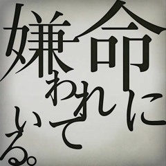 Hated by Life (命に嫌われている。) - 初音ミク + 宵崎奏