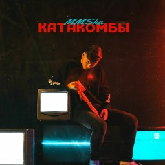 MMSka - Катакомбы