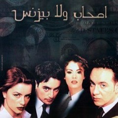 خالد حماد  موسيقى فيلم اصحاب ولابيزنس 2001