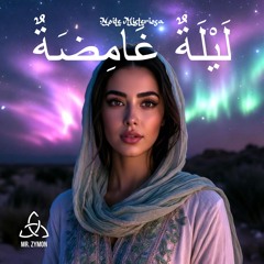 لَيْلَةٌ غَامِضَةٌ - Noite Misteriosa