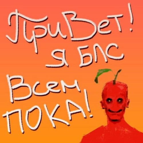 ДИСС НА ТЕХНИКОВ - (BLS/БЛС/БЕЗ ЛИШНИХ СЛОВ)