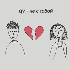 не с тобой