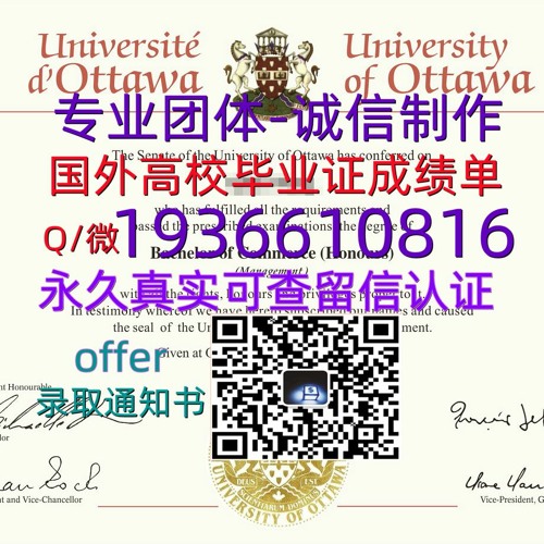 国外文凭成绩单（文凭学历）学位证办理Q微1936610816≤uOttawa毕业证