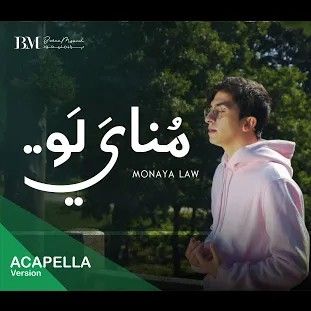 Baraa Masoud – Monaya Law – _ Vocals Only براء مسعود – مناي لو _ بدون موسيقى(MP3_128K).mp3