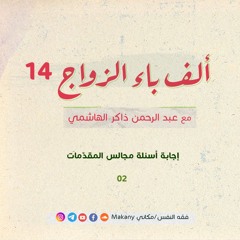 ألف باء الزواج 14   إجابة أسئلة مجالس المقدّمات 02