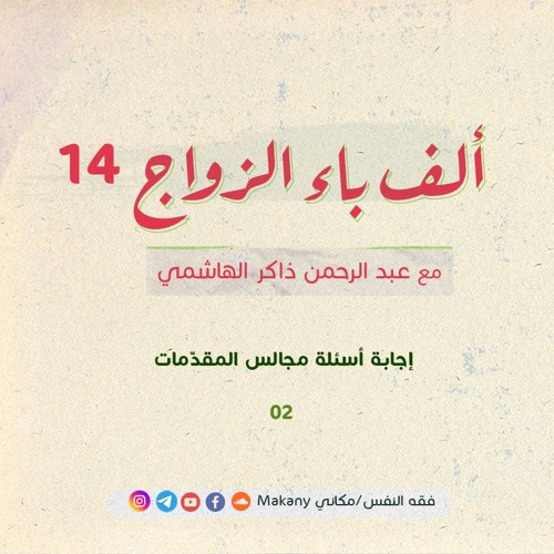 ألف باء الزواج 14   إجابة أسئلة مجالس المقدّمات 02