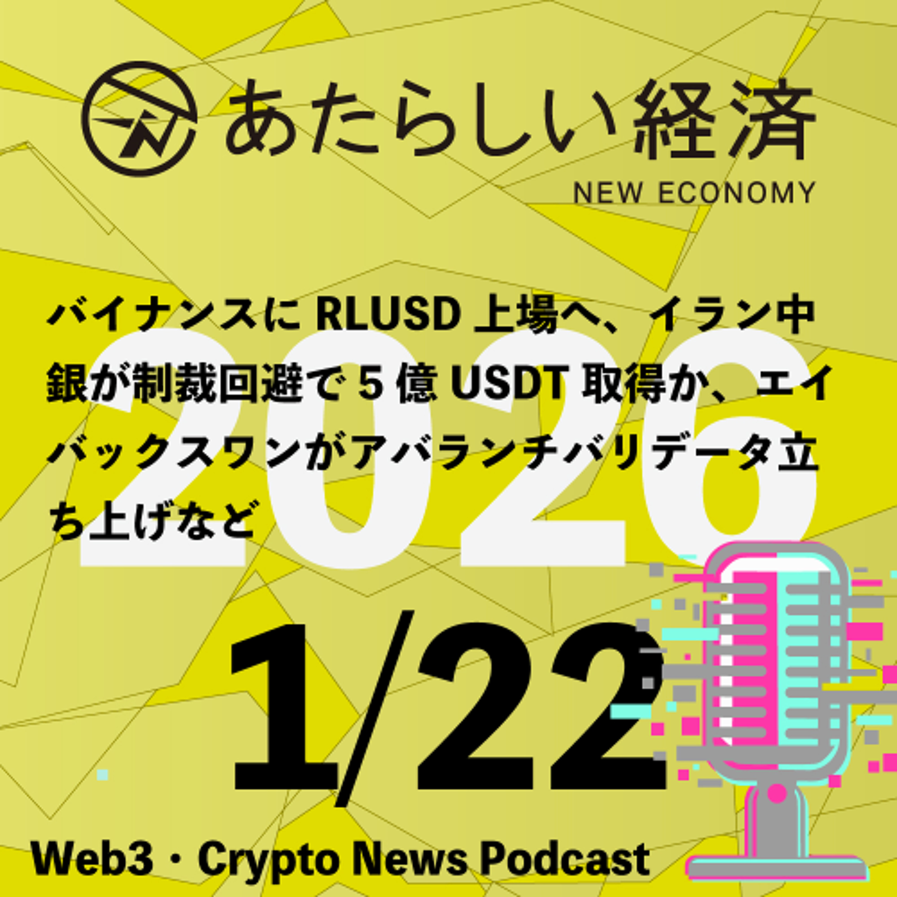 【1/22話題】バイナンスにRLUSD上場へ、イラン中銀が制裁回避で5億USDT取得か、エイバックスワンがアバランチバリデータ立ち上げなど（音声ニュース）
