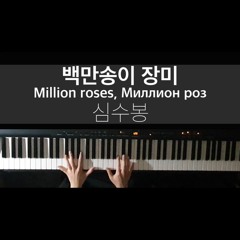 백만송이 장미(Million roses, Миллион роз) | 심수봉(Sim Soo-Bong) | Piano Cover