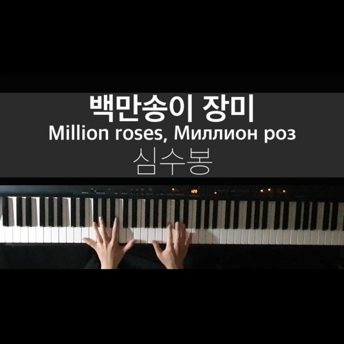Stream 백만송이 장미(Million roses, Миллион роз) | 심수봉(Sim Soo-Bong) | Piano  Cover by The_YunNew | Listen online for free on SoundCloud
