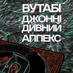 Не Угадав (аутро)