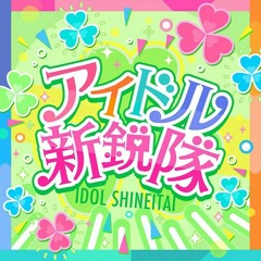(INST) アイドル新鋭隊 / Idol Shin'eitai / Mitchie M