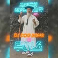 쉿!떡봉이 자네들이 이맛을 아는가 2편 (루이스와 떡봉이)