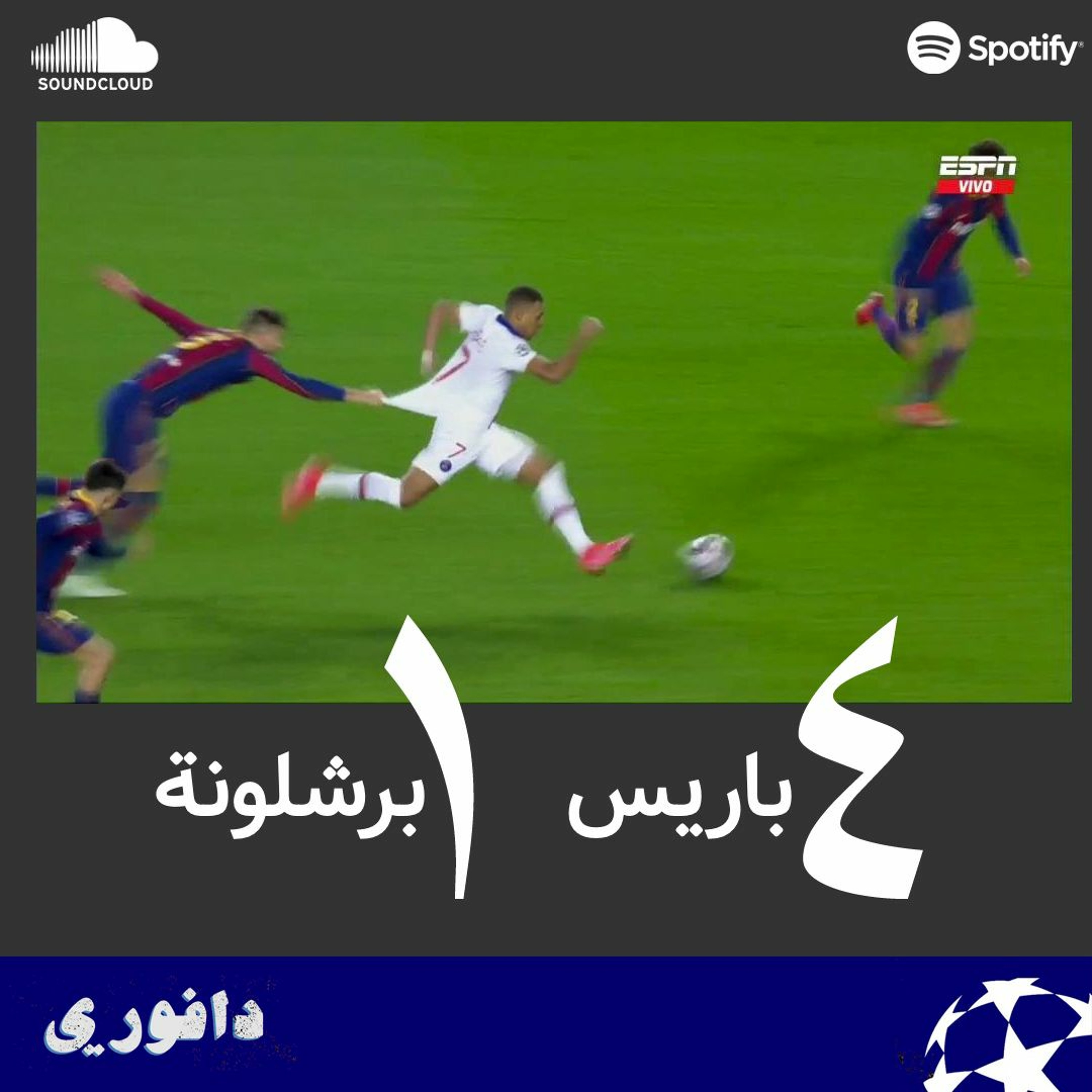 مبابي يجلد برشلونة في الكامب نو و نيمار في حفل زواج الإكس episode artwork
