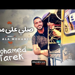 ‎⁨محمد طارق - اللهم صلِّ على محمد |Mohamed Tarek | IN qila zurtum⁩