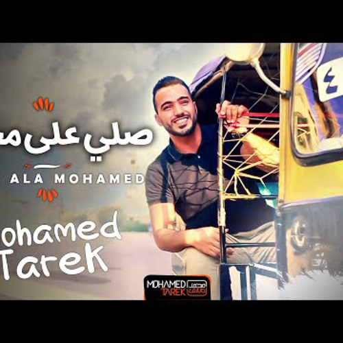 ‎⁨محمد طارق - اللهم صلِّ على محمد |Mohamed Tarek | IN qila zurtum⁩